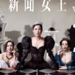 Nữ Hoàng Tin Tức (Phần 1)