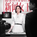 Nữ Hoàng Tin Tức (Phần 2)