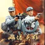 Song Tháp Anh Hùng