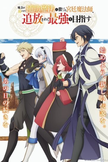 Pháp Sư Triều Đình Bị Trục Xuất Quyết Chí Trở Thành Mạnh Nhất (Mikata ga Yowasugite Hojo Mahou ni Tesshiteita Kyuutei Mahoushi, Tsuihou sarete Saikyou wo Mezashimasu)