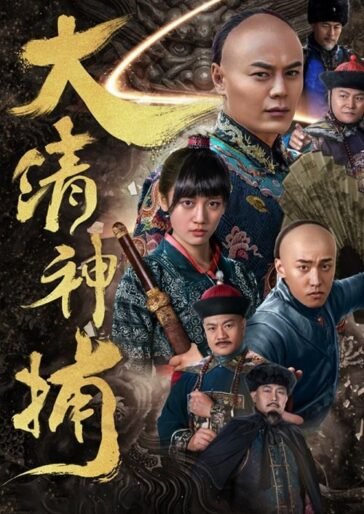 Thần Bổ Đại Thanh